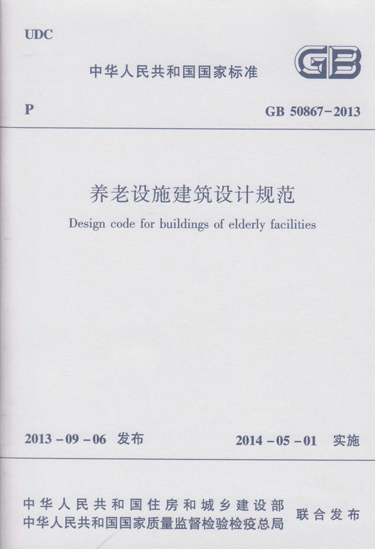 GB 50867-2013 养老设施建筑设计规范