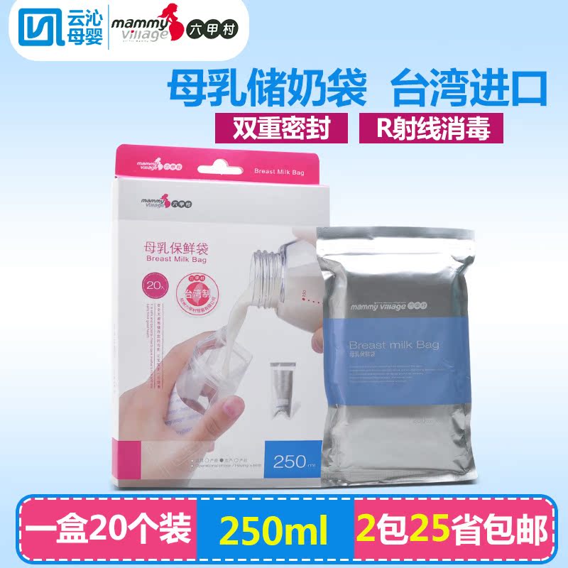 六甲村储奶袋 母乳保鲜袋250ML奶水储存袋20片装 台湾进口