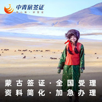 (China Youth Travel) Mongolian Visa personal travel expedited