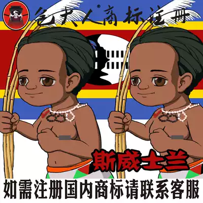 Wuhu City, Anhui Province] Company trademark agency agency trademark registration inquiry application Swaziland