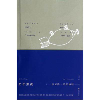 茫茫黑夜 正版保证 (美)库尔特·冯尼格特|译者:艾莹 文学9787564908768