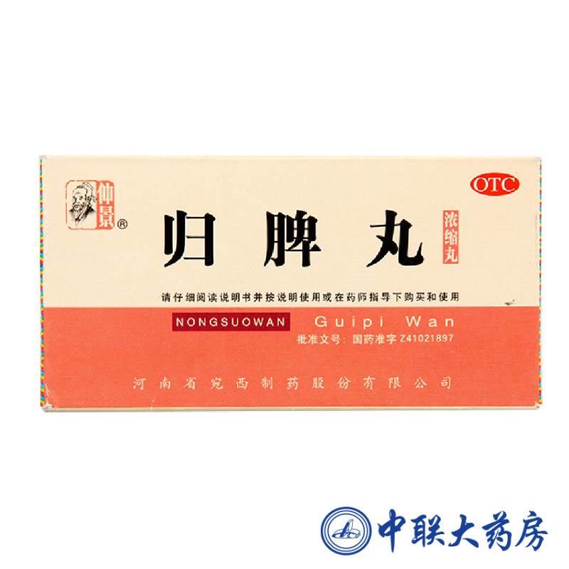 仲景 归脾丸 200丸益气健脾  益气健脾  养血安神  失眠健忘 多梦