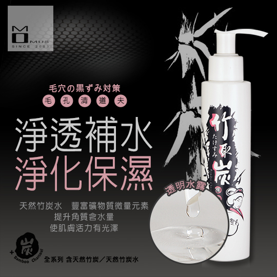 台湾官网直邮进口MOMUS 竹取炭机能液