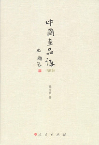 正版]中国画品评(当代卷) 徐文景 人民 9787010135380