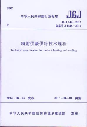 JGJ 142-2012 Technical Regulations for Radiant Heating and Cooling