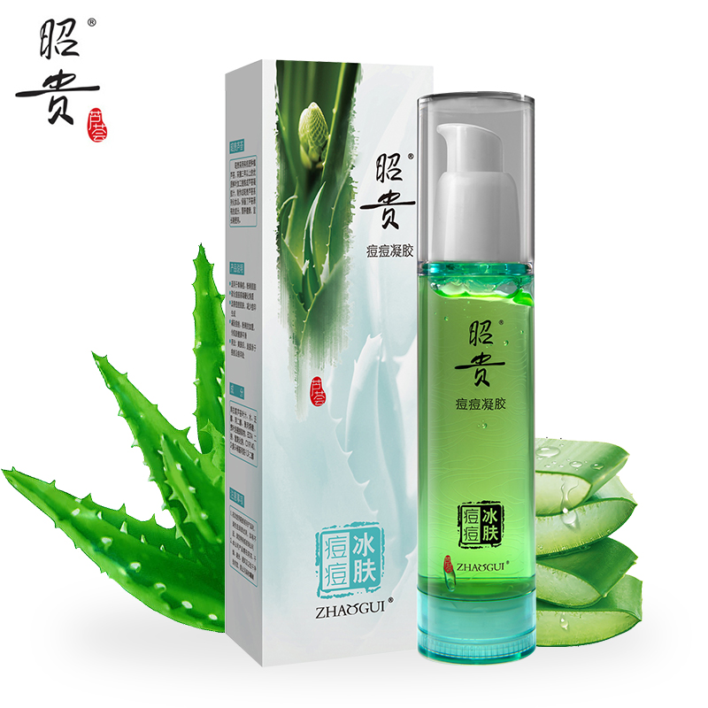 昭贵痘痘胶50g 芦荟凝胶  祛痘淡化印青春痘痘痘肌肤专用