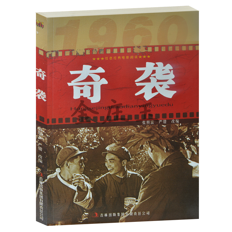 正版现货包邮  奇袭/红色经典电影阅读 爱国书籍 三四五六年级中小学生课外阅读  抗战经典电影 反法西斯书籍 小学生抗战故事书