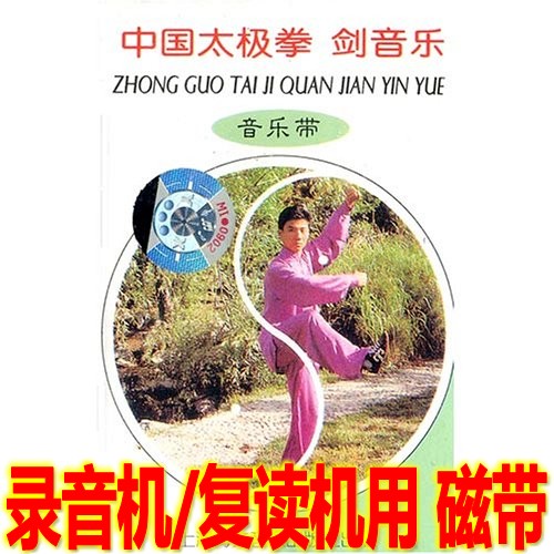 Genuine Tapes China Taijiquan Sword Music: Music Belt (1 cassette tape) 32-style 42-style too sword and so on