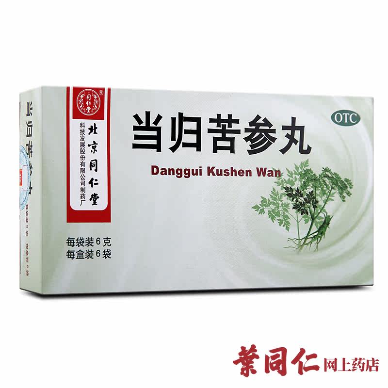 [祛痘套餐] 同仁堂当归苦参丸2盒湿疹粉刺疙瘩痤疮祛青春痘酒糟鼻
