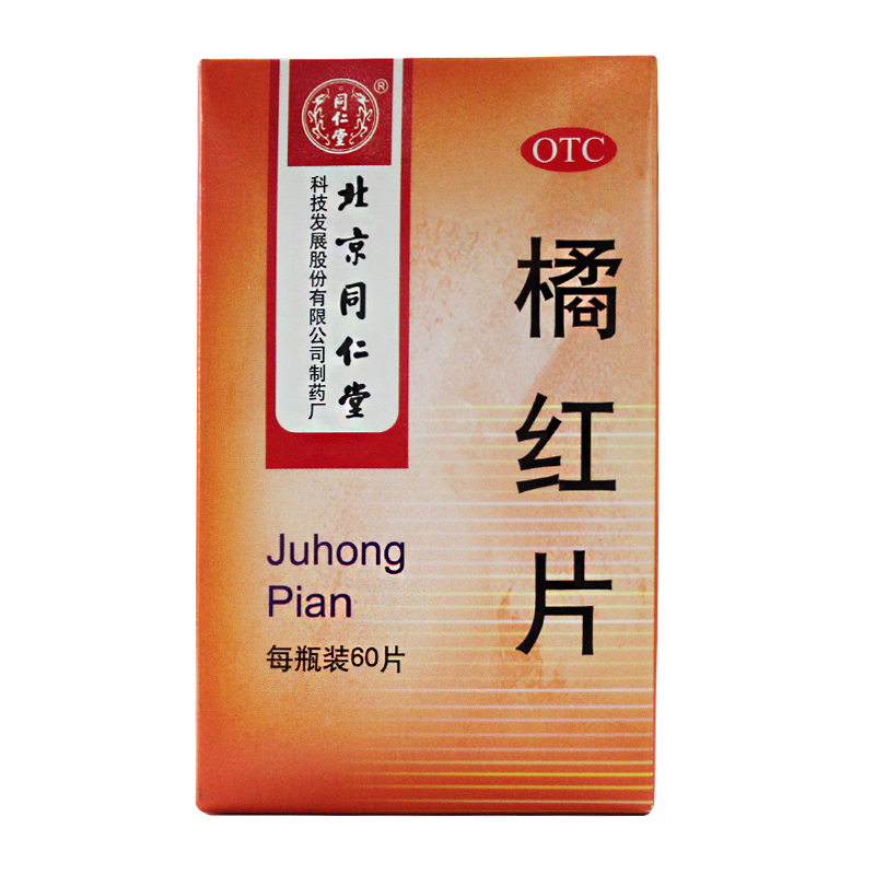 同仁堂 橘红片 60片 化痰止咳 咳嗽痰多 痰不易咯出