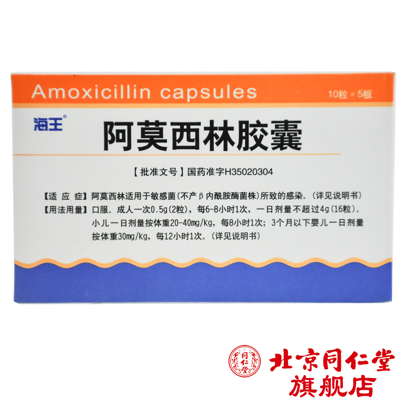 海王 阿莫西林胶囊 250mg*50粒/盒