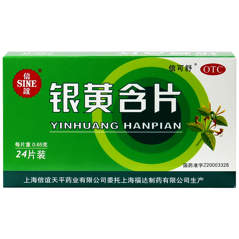 信谊 银黄含片 24片 扁桃体炎 咽炎 咽喉肿痛 清热解毒 消炎药