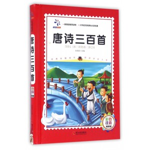 唐诗三百首(彩色注音精装版)(精)/小学语文新课标 名