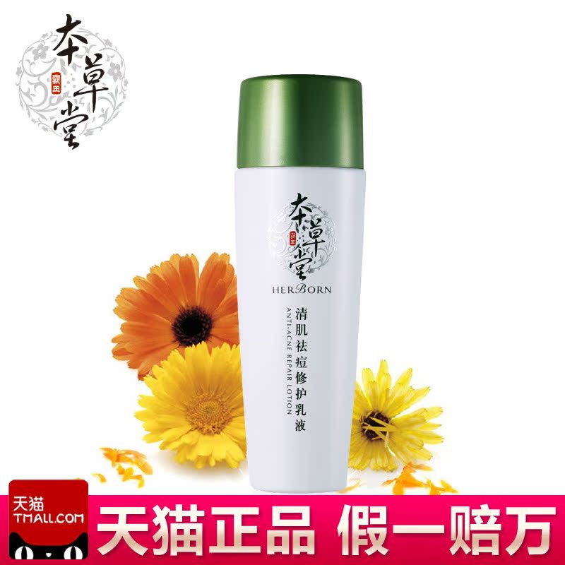 本草堂正品专柜清肌修护乳液100ml 控油保湿收缩毛孔化妆品