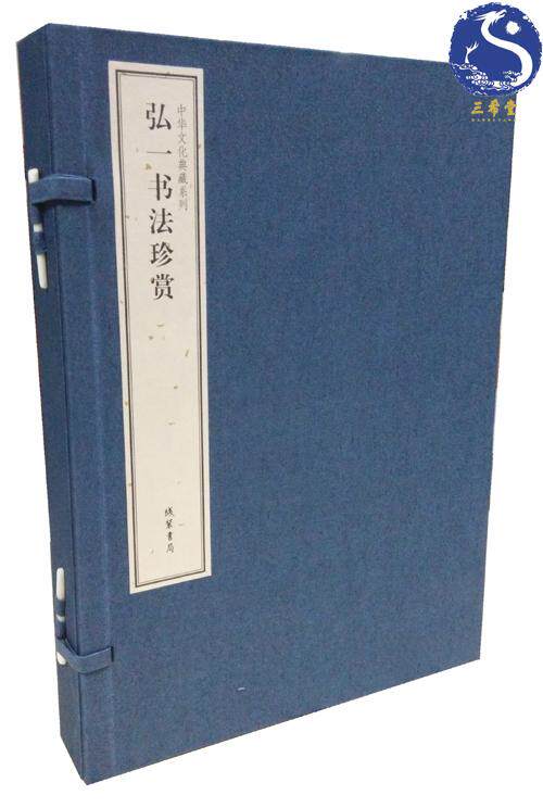 弘一书法珍赏（中华文化典藏系列） 1函2册