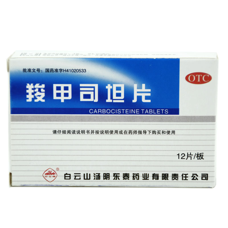 白云峰 羧甲司坦片 0.25g*12片慢性支气管炎 哮喘 咳痰粘稠