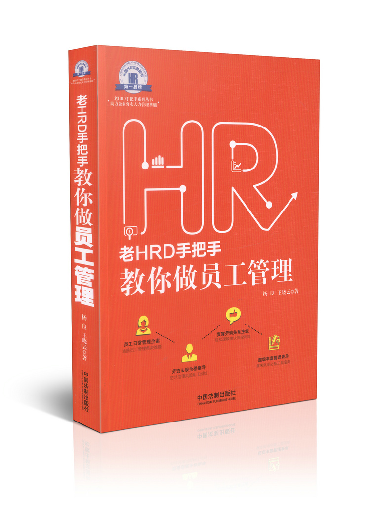 老HRD手把手教你做员工管理