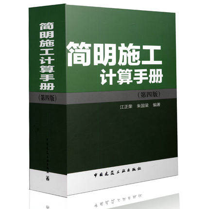 简明施工计算手册(第四版)