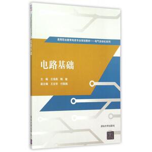 电路基础(高等职业教育电类专业规划教材)/电气自动化系列