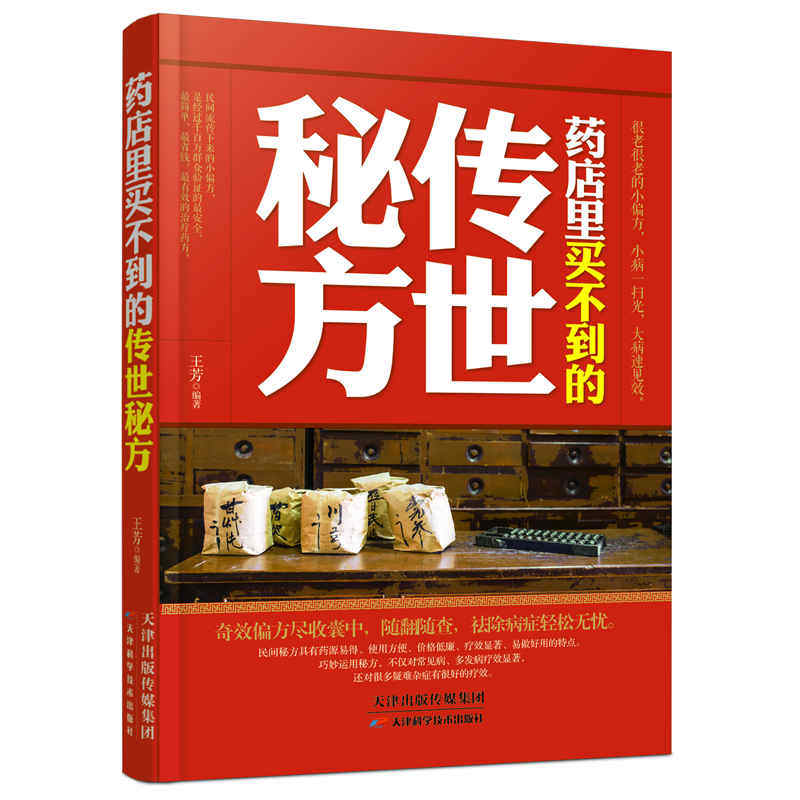 药店里买不到的传世秘方 正版图书 王芳