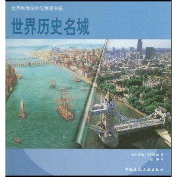 世界历史名城/[英] 吉姆·安特尼奥/中国建筑工业出版社