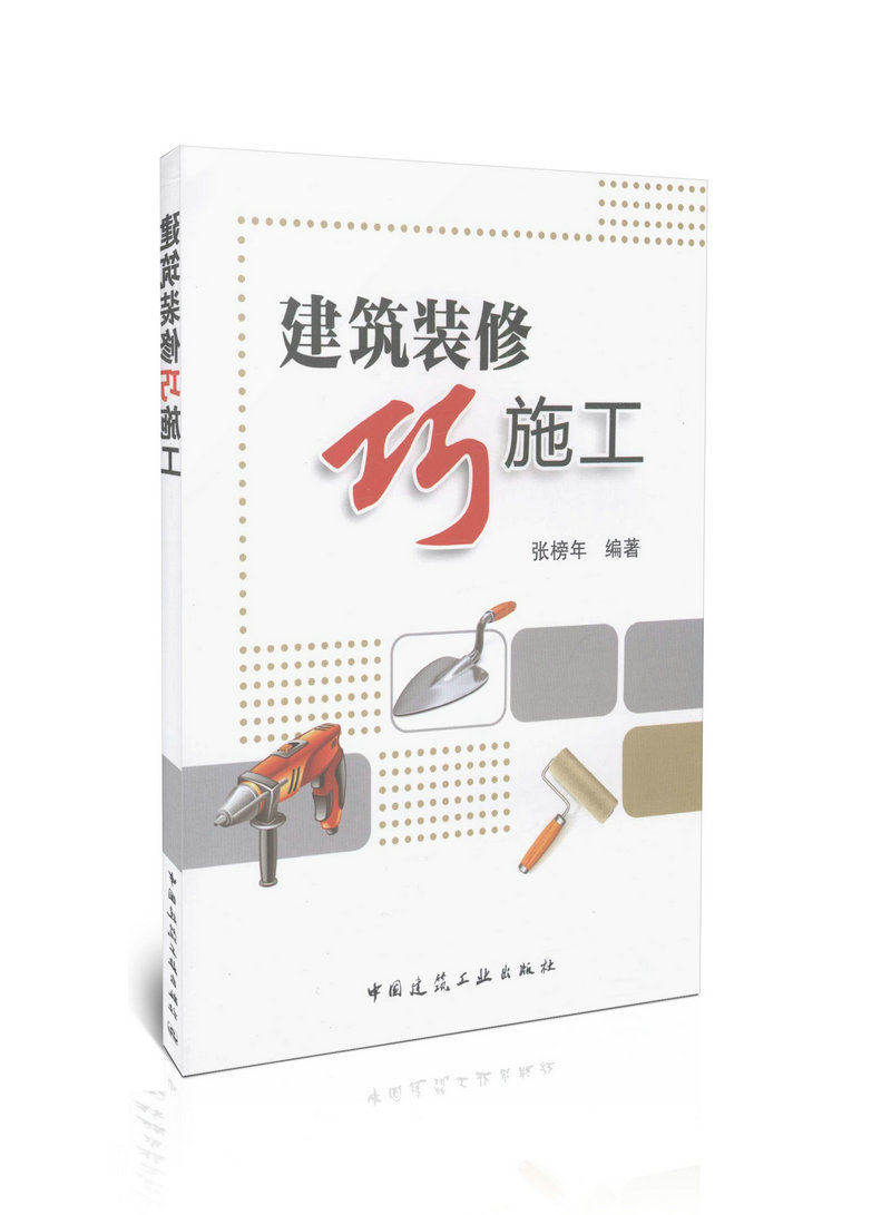 建筑装修巧施工