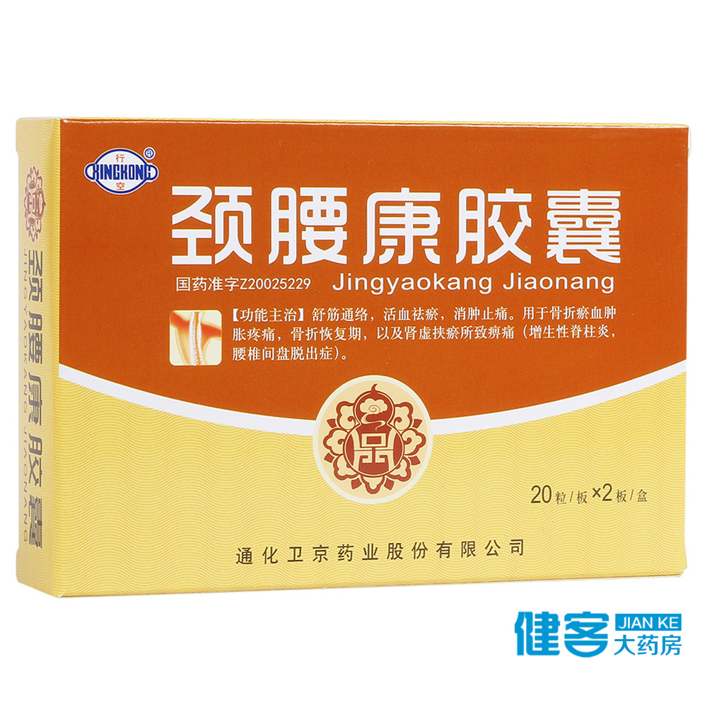行空 颈腰康胶囊 0.33g*40粒/盒