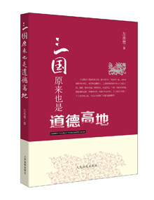 正版现货 三国原来也是道德高地 左连璧 涉及三国人物近百位根据三国志 全书涉及三国人物近百位 畅销书籍