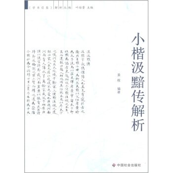 小楷汲黯传解析/姜栋/中国社会出版社