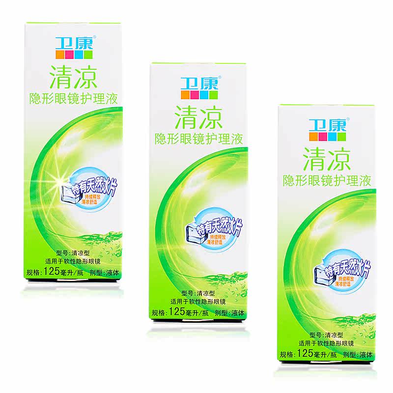 卫康隐形眼镜护理液清凉型125ml*3美瞳多功能除蛋白 LKK