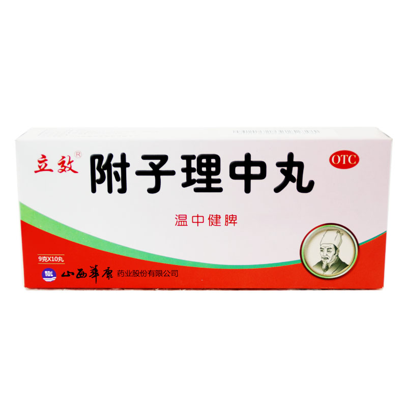 立效 附子理中丸9g*10丸 治胃寒胃痛消化不良 胃肠炎