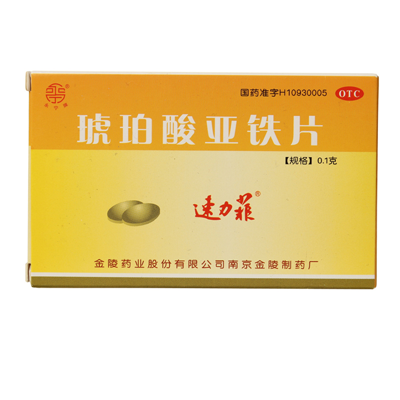 速力菲 琥珀酸亚铁片 20片 补铁 补血 预防和治疗缺铁性贫血