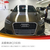 Shanghai dragon film authorized physical store Audi Q3 Q5 Q7 Dragon film car film Sun film car film Full car sticker film