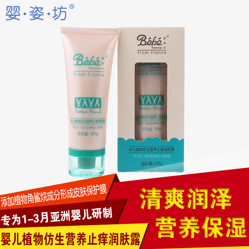 法国婴姿坊幼儿植物仿生倍护营养止痒润肤露 60g 小孩润肤露