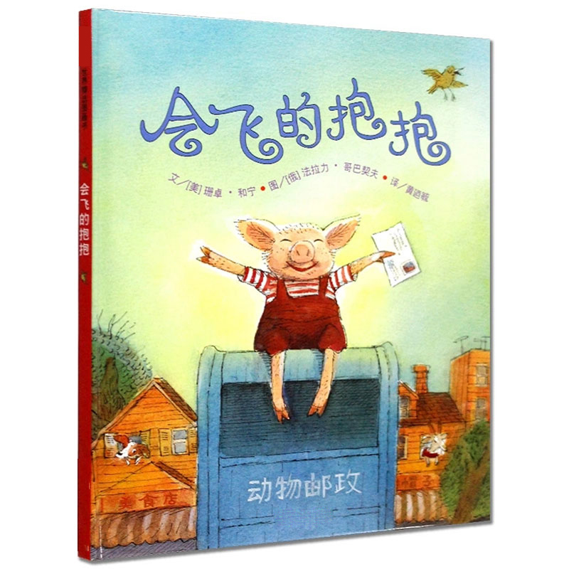 世界精选图画会飞的抱抱3~6儿童绘本图书情商绘本表达爱的图画书