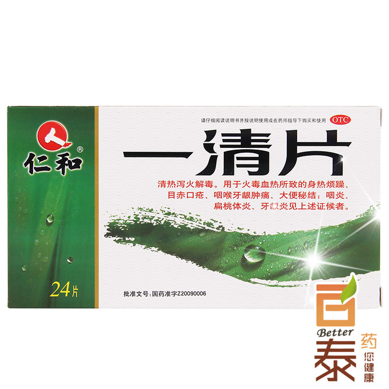 3盒包邮 仁和 一清片 24片 清热泻火 扁桃体炎 牙龈肿痛 便秘药品