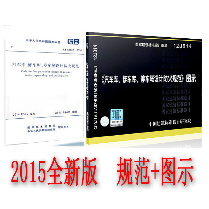 GB50067-2014汽车库 修车库 停车场设计防火规范+12j814图示