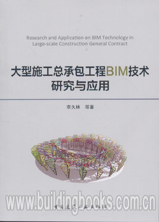 大型施工总承包工程BIM技术研究与应用