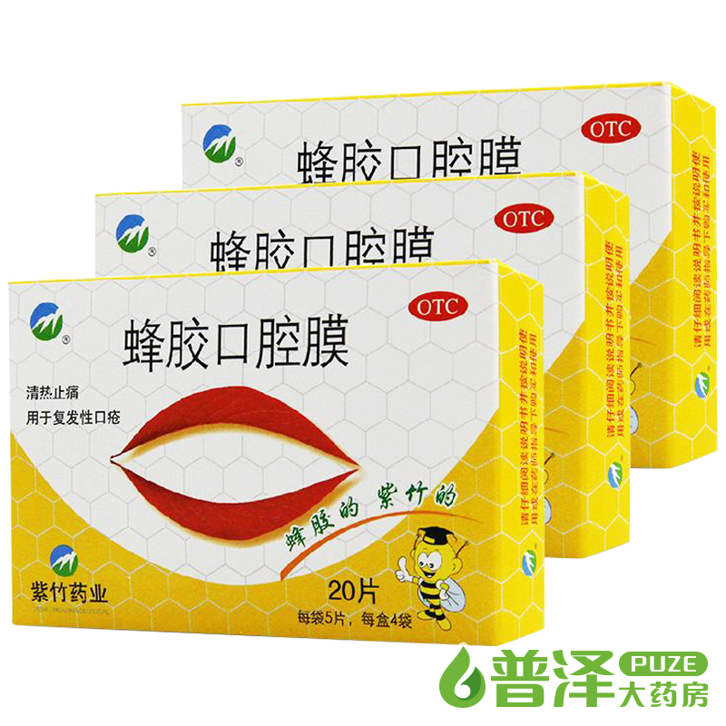 买1送1】紫竹 蜂胶口腔膜 20片清热止痛复发性口疮药口腔溃疡贴膜