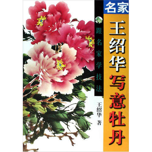 名家王绍华写意牡丹/王绍华著/山东美术出版社