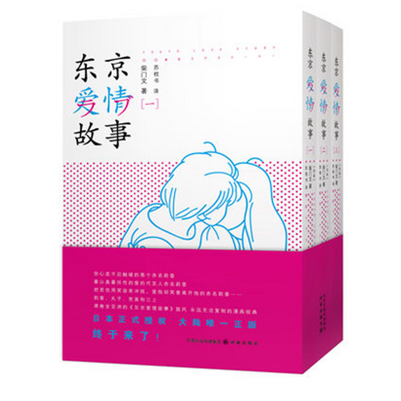 现货 东京爱情故事 全套共3册 东京爱情故事 一代人的爱情圣经 风靡全亚洲的漫画经典 新华书店正版畅销书籍 博库网