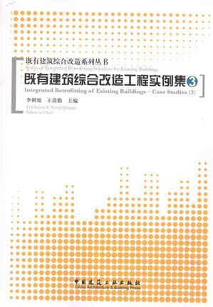 既有建筑综合改造工程实例集(3)
