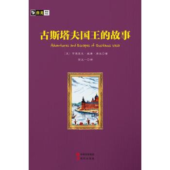 房龙手绘图画珍藏本：古斯塔夫国王的故事/[美] 亨德里克·威廉·房龙/现代出版社