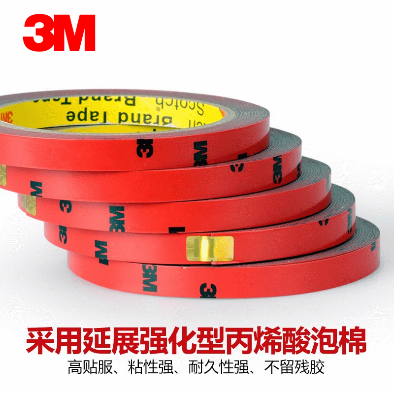正版3M 双面胶 汽车专用胶带 强力3M胶 无痕3M胶带 车用泡沫胶