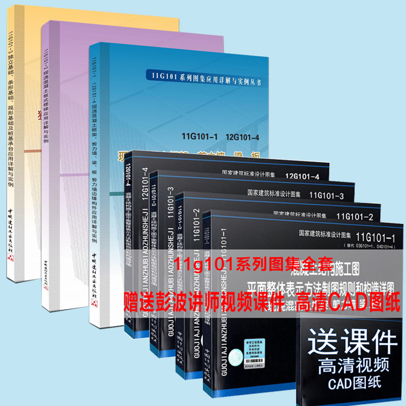 11g101系列图集全套 建筑图集11G101-1-2-3-4 11G101图集应用详解与实例丛书非平法钢筋识图实例精解/11G101图集实例精解系列丛书