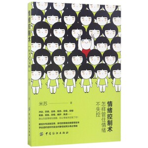 情绪控制术(怎样管住情绪不失控) 博库网