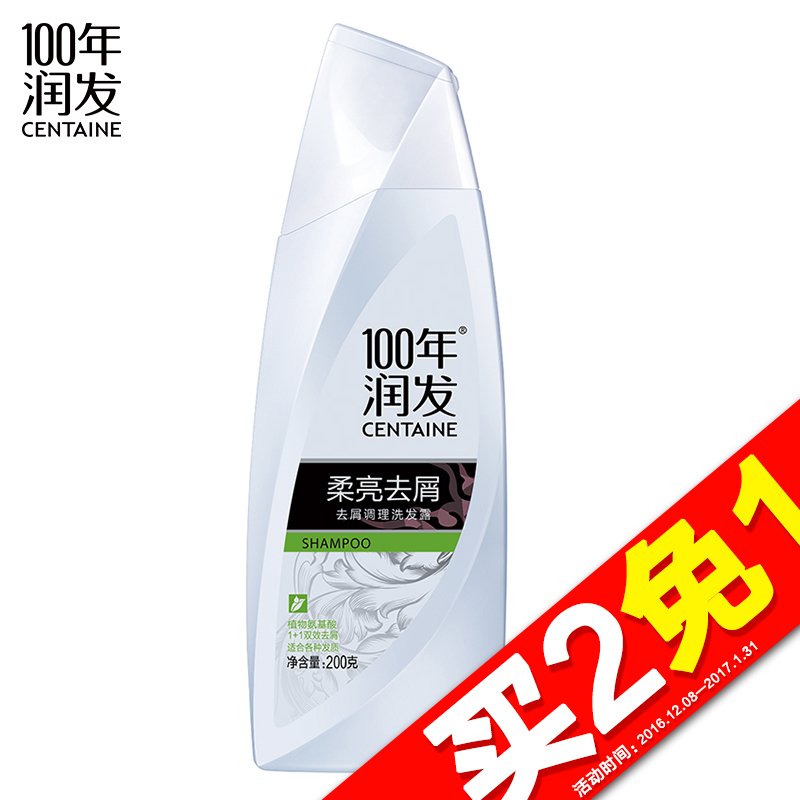 【天猫超市】100年润发洗发水/露柔亮去屑200g植物氨基酸调理型