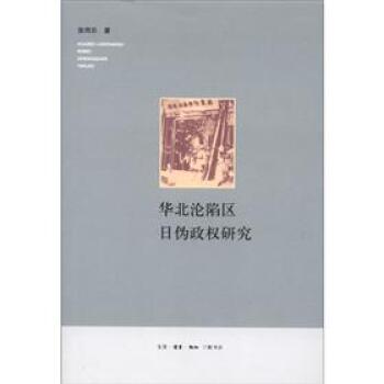 华北沦陷区日伪政权研究/张同乐/生活·读书·新知三联书店