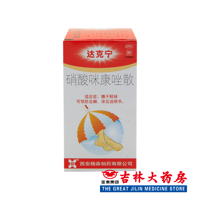 达克宁 硝酸咪康唑散 20g*1支/盒治疗脚痒粉去脚气脚臭 药品 止痒