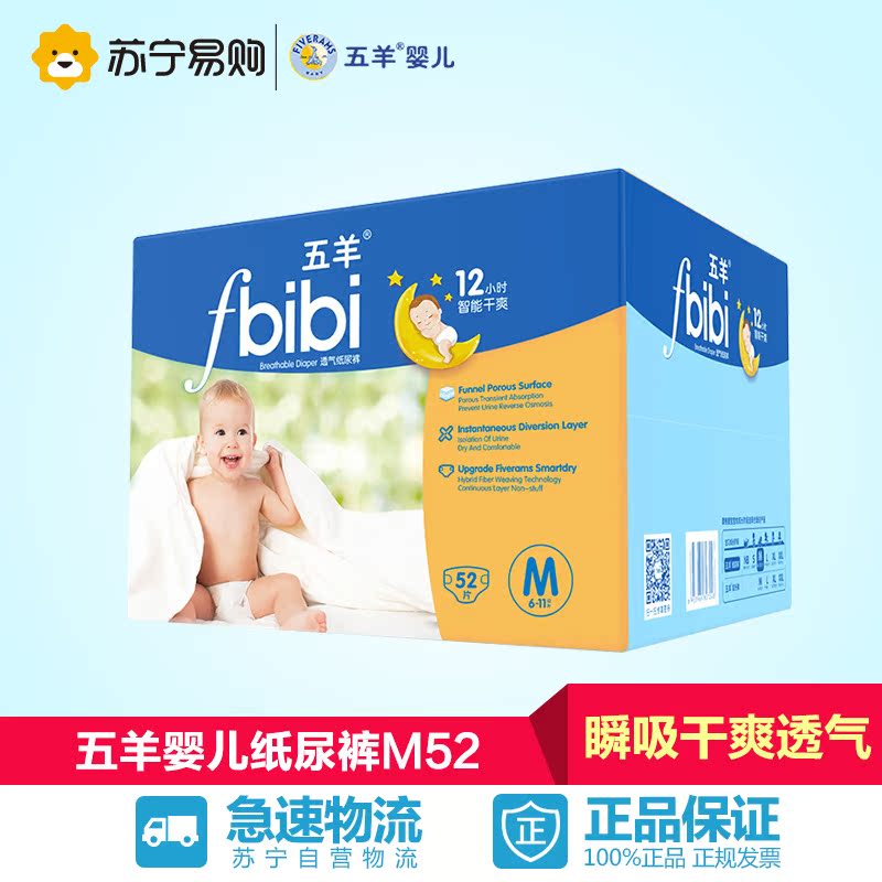 【苏宁易购】五羊婴儿纸尿裤M码52片  瞬吸干爽宝宝尿不湿
